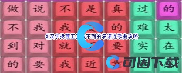 《汉字找茬王》做不到的承诺连歌曲通关攻略