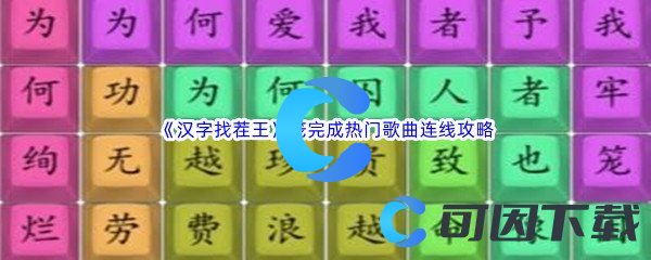 《汉字找茬王》笼完成热门歌曲连线通关攻略