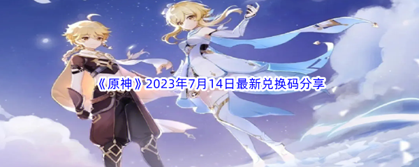 《原神》2023年7月14日最新兑换码分享