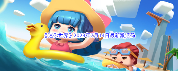 《迷你世界》2023年7月14日最新激活码分享