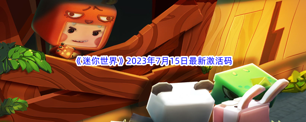 《迷你世界》2023年7月15日最新激活码分享