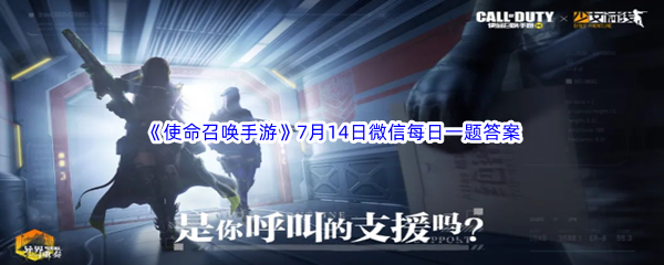 《使命召唤手游》2023年7月14日微信每日一题答案分享