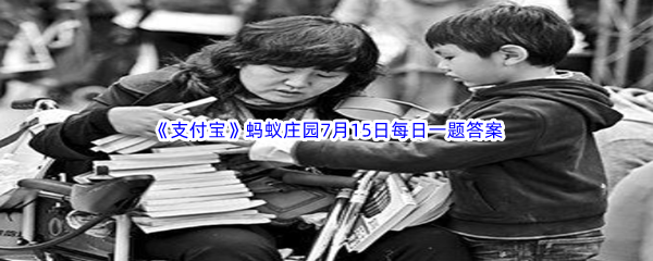 2023年《支付宝》蚂蚁庄园7月15日每日一题答案最新(2)