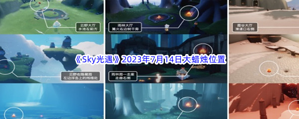 《Sky光遇》2023年7月14日大蜡烛位置分享