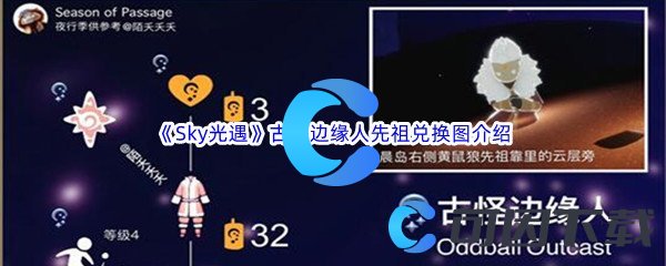 《Sky光遇》古怪边缘人先祖兑换图介绍