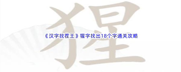 《汉字找茬王》猩字找出18个字通关攻略