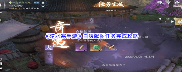 《逆水寒手游》白猿献图任务完成攻略