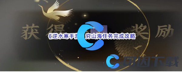 《逆水寒手游》穷山海任务完成攻略