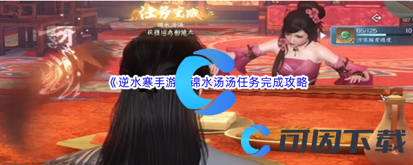 《逆水寒手游》锦水汤汤任务完成攻略