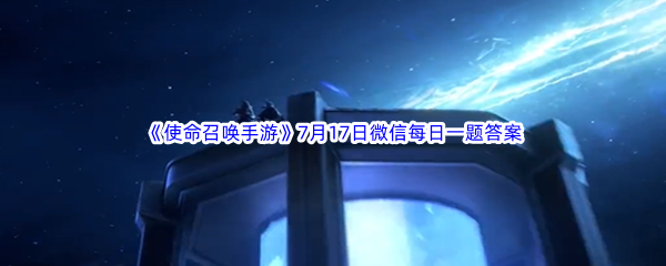 《使命召唤手游》2023年7月17日微信每日一题答案分享