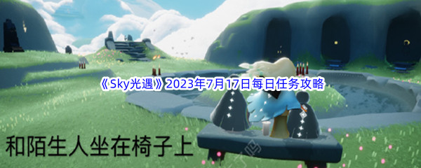 《Sky光遇》2023年7月17日每日任务完成攻略