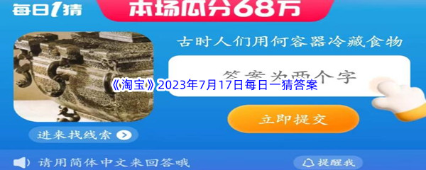 《淘宝》2023年7月17日每日一猜答案分享