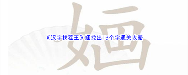 《汉字找茬王》婳找出13个字通关攻略