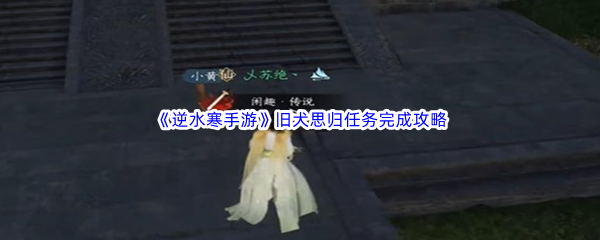 《逆水寒手游》旧犬思归任务完成攻略