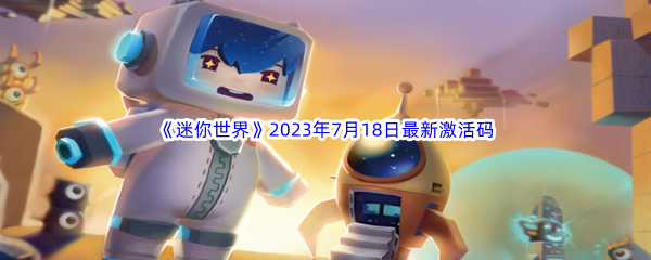《迷你世界》2023年7月18日最新激活码分享