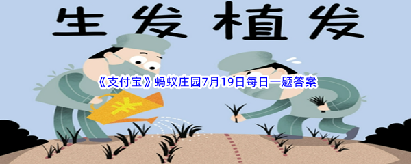 2023年《支付宝》蚂蚁庄园7月19日每日一题答案最新(2)