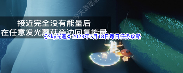 《Sky光遇》2023年7月18日每日任务完成攻略