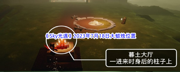 《Sky光遇》2023年7月18日大蜡烛位置分享