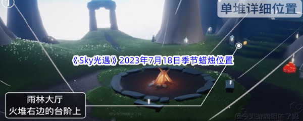 《Sky光遇》2023年7月18日季节蜡烛位置分享