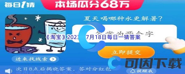 《淘宝》2023年7月18日每日一猜答案分享