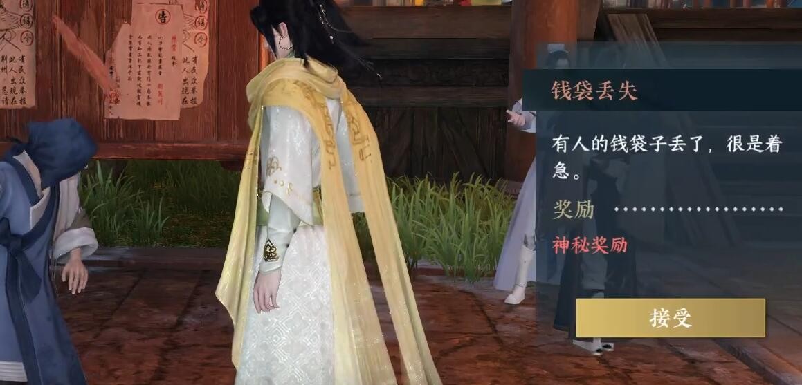 《逆水寒手游》钱袋丢失任务完成攻略
