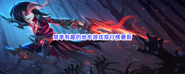 简单有趣的地牢游戏排行榜最新