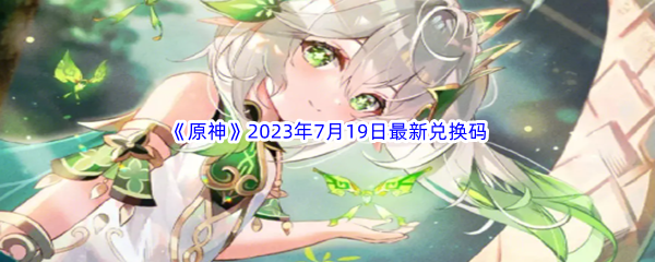 《原神》2023年7月19日最新兑换码分享