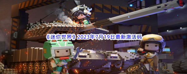 《迷你世界》2023年7月19日最新激活码分享