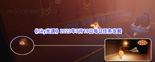 《Sky光遇》2023年7月19日每日任务完成攻略