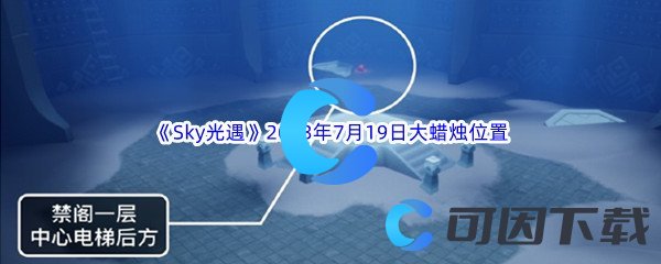 《Sky光遇》2023年7月19日大蜡烛位置分享