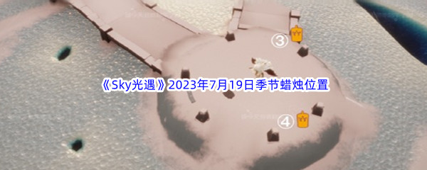 《Sky光遇》2023年7月19日季节蜡烛位置分享