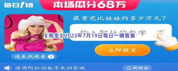 《淘宝》2023年7月19日每日一猜答案分享