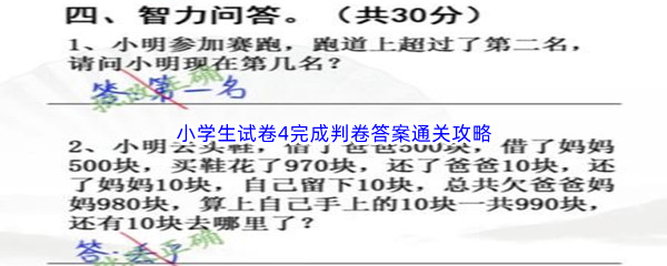 《汉字找茬王》小学生试卷4完成判卷答案通关攻略