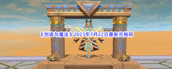 《创造与魔法》2023年7月22日最新兑换码分享