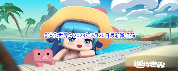 《迷你世界》2023年7月20日最新激活码分享