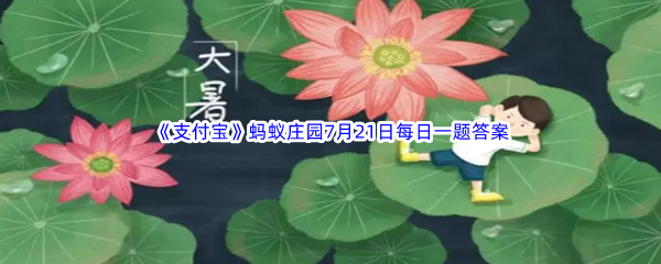 2023年《支付宝》蚂蚁庄园7月21日每日一题答案最新(2)