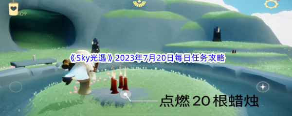 《Sky光遇》2023年7月20日每日任务完成攻略