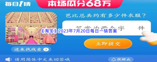 《淘宝》2023年7月20日每日一猜答案分享