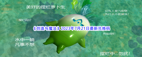 《创造与魔法》2023年7月21日最新兑换码分享