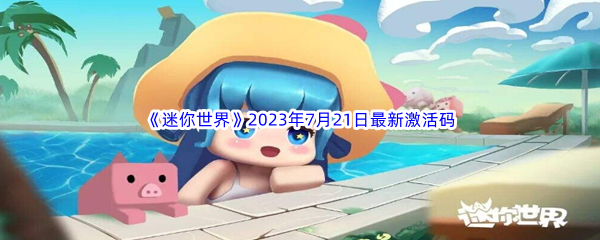 《迷你世界》2023年7月21日最新激活码分享