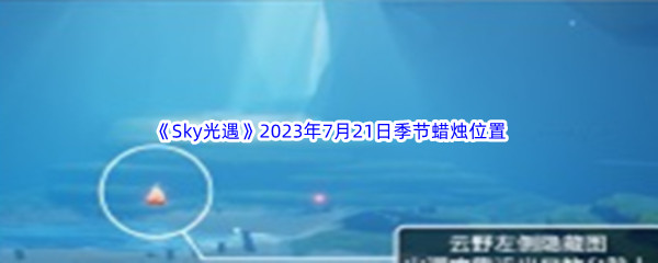 《Sky光遇》2023年7月21日季节蜡烛位置分享