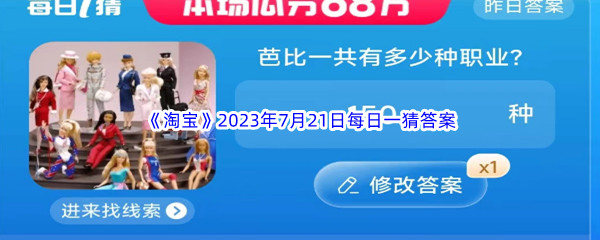 《淘宝》2023年7月21日每日一猜答案分享