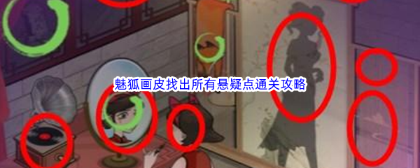 《汉字找茬王》魅狐画皮找出所有悬疑点通关攻略