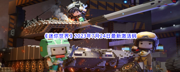 《迷你世界》2023年7月24日最新激活码分享