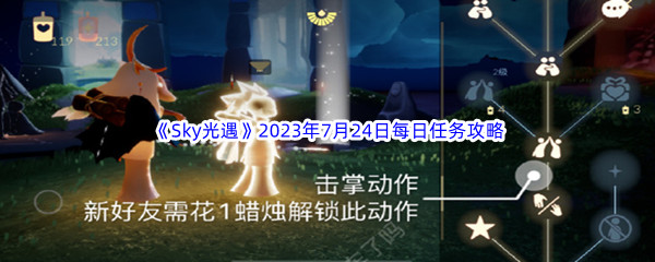 《Sky光遇》2023年7月24日每日任务完成攻略