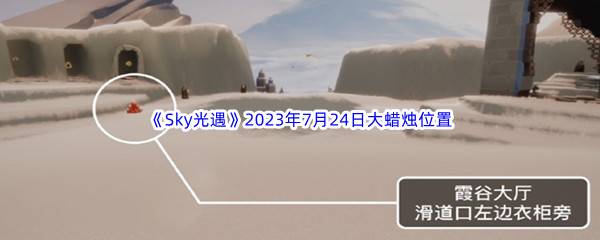 《Sky光遇》2023年7月24日大蜡烛位置分享