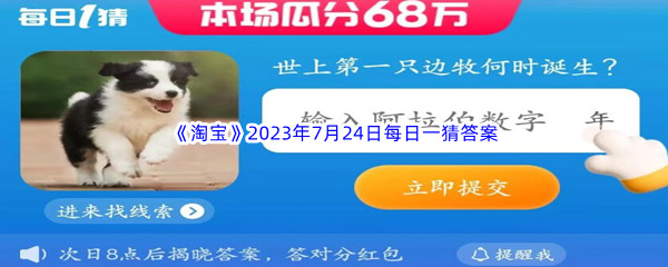 《淘宝》2023年7月24日每日一猜答案分享