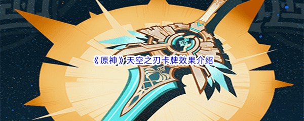 《原神》天空之刃卡牌效果介绍