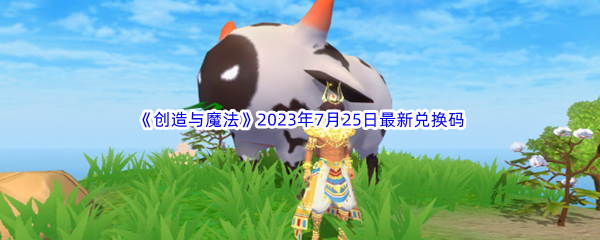 《创造与魔法》2023年7月25日最新兑换码分享