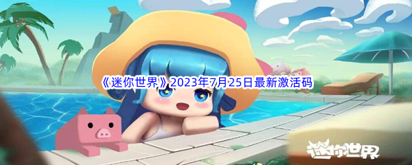 《迷你世界》2023年7月25日最新激活码分享